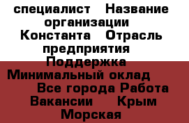 IT-специалист › Название организации ­ Константа › Отрасль предприятия ­ Поддержка › Минимальный оклад ­ 20 000 - Все города Работа » Вакансии   . Крым,Морская